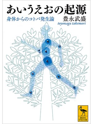 cover image of あいうえおの起源　身体からのコトバ発生論